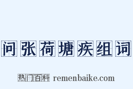 问张荷塘疾组词是什么意思的图片